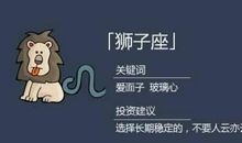 狮子座的帮夫能力指数