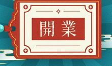 2021年农历七月十五中元节适合开业吗 日子怎么样