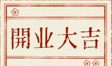 农历2021年三月开业哪天好 上等开业吉日