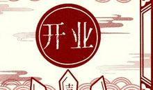 2021年9月属鼠开业吉日 适合子鼠的开业日子