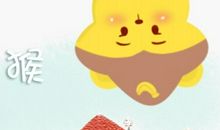 53岁1968年属猴人2021年财运 如何求财