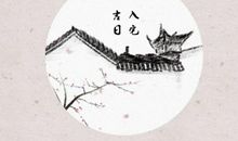 2021年2月黄道吉日有几天 哪天适合乔迁入宅