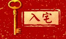 入宅择吉 2021年2月份属鼠人宜入宅吉日黄历日期表