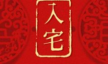 2021年2月适合属鸡人乔迁入宅的吉利日子有几天