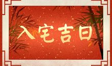 2021年2月属羊人入宅黄道吉日 属羊开火安床吉日