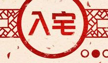 2021年公历2月入宅黄道吉日吉时 搬新房子的时间