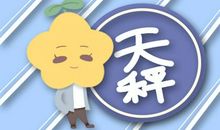 Alex 天秤座一周运势2.22-2.28