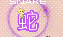 吃鸡遇到猪队友属蛇的反应是什么