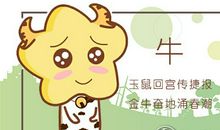 属牛的爱情誓言有多可信