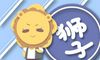 狮子月出生宝宝的性格与命运