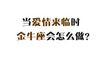 当爱情来临时，金牛座会怎么做？