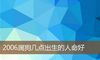 2006属狗几点出生的人命好