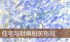 住宅与财帛相关布局