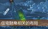 住宅财帛相关的布局