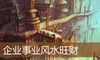企业事业风水旺财