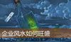 企业风水如何旺盛