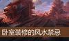 卧室装修的风水禁忌