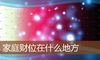家庭财位在什么地方