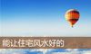 能让住宅风水好的