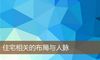 住宅相关的布局与人脉