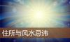 住所与风水忌讳