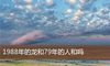 1988年的龙和79年的人和吗