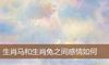 生肖马和生肖兔之间感情如何
