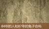 84年的人和87年的兔子合吗