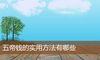 五帝钱的实用方法有哪些