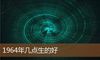 1964年几点生的好