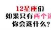12星座们如果只有两个选项，你会选什么
