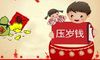 压岁钱，关于压岁钱的资料