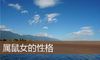 属鼠女的性格