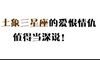 关于土象三星座的爱恨情仇！