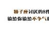 狮子座最讨厌的8件事，输给你输给不争气的自己！