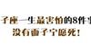 狮子座一生中最害怕的8件事