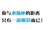你与水瓶座的距离，只有一滴眼泪而已！