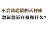 不会谈恋爱的天秤座，忽远忽近在权衡什么？