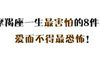 摩羯座一生最害怕的8件事！
