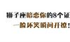 狮子座暗恋你的8个证据