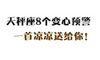 天秤座8个变心预警