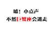嘘！小点声，不然巨蟹座会逃走