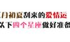 五月的爱情运，请以下四个星座做好准备