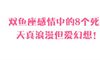 双鱼座感情中的8个死穴
