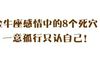 金牛座感情中的8个死穴