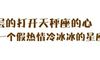 表面热情，内心其实冷冰冰的天秤座