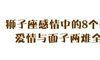 狮子座感情中的8个死穴