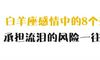 白羊座感情中的8个死穴