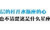 内心不知道是什么成分的水瓶座