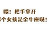 喂！把手拿开，那个女孩是金牛座哒！